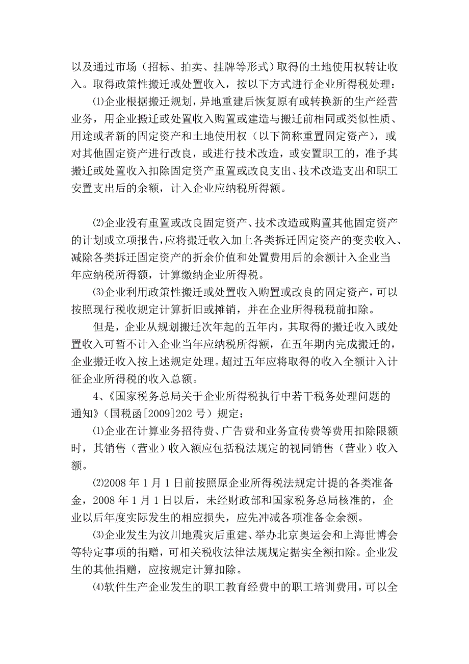 2009年税收政策整理之企业所得税篇(全).doc_第2页