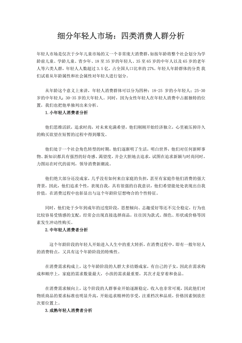 细分年轻人市场：四类消费人群分析.docx_第1页