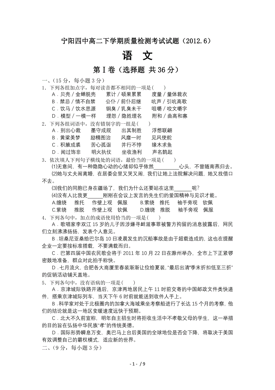 宁阳四中高二下学期质量检测试题-语文_第1页