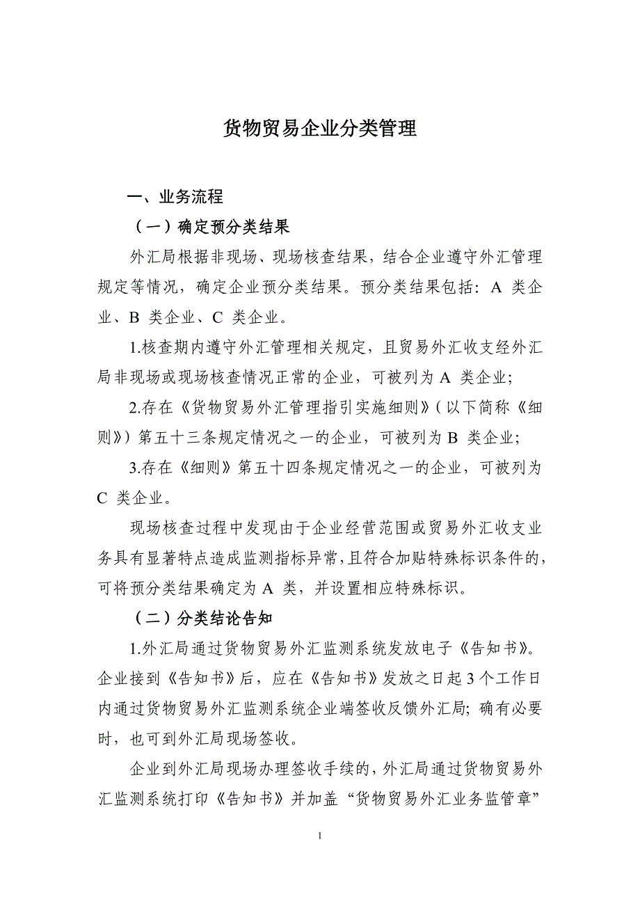货物贸易企业分类管理_第1页