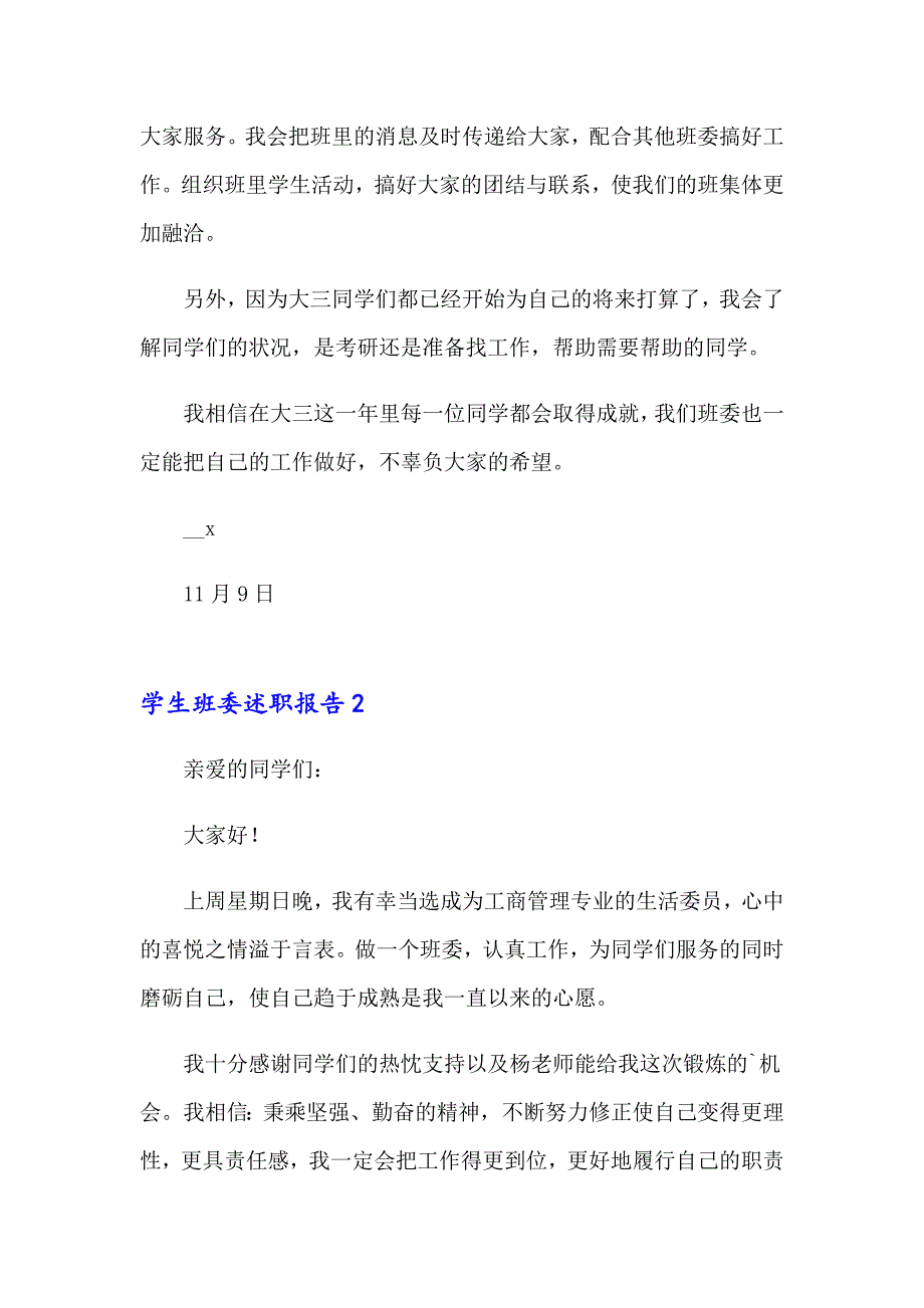 2023年学生班委述职报告10篇_第2页