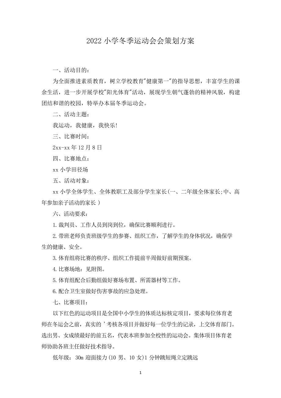 2022小学冬季运动会会策划方案(最新)_第1页