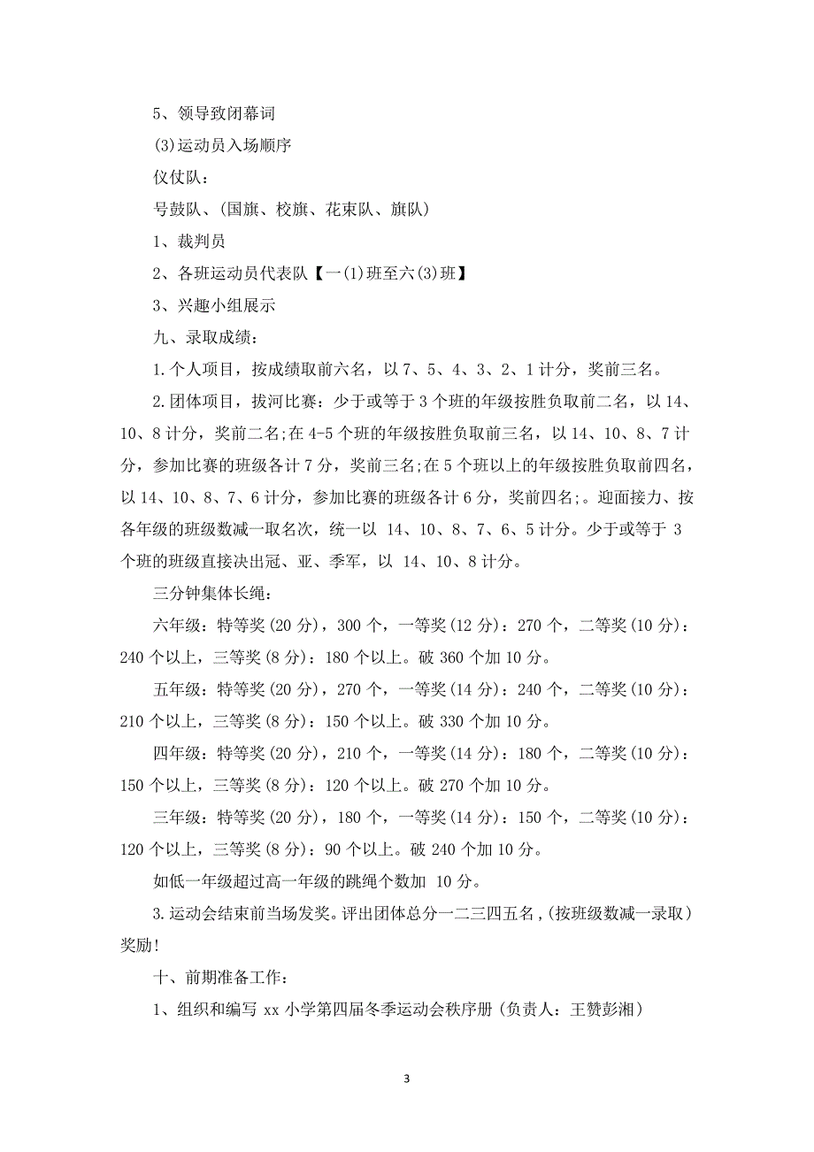 2022小学冬季运动会会策划方案(最新)_第3页