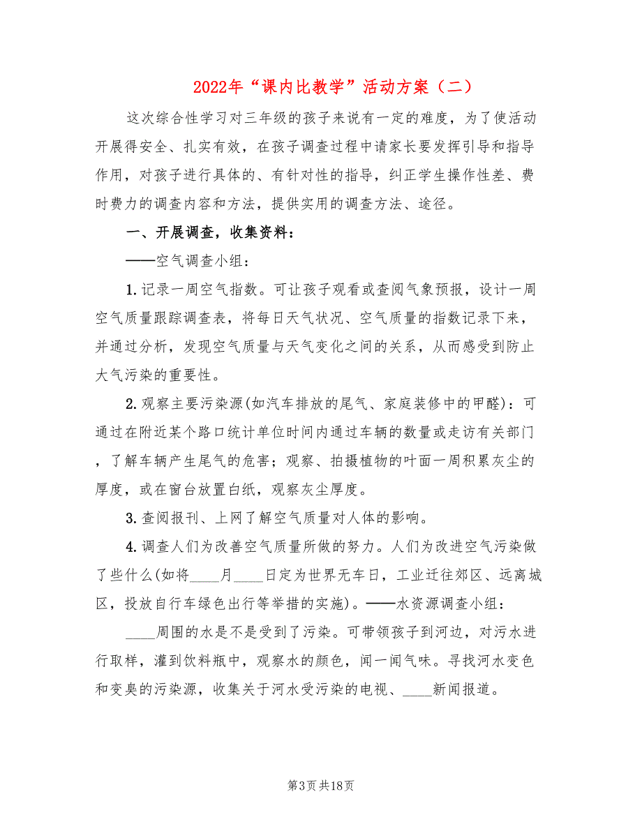 2022年“课内比教学”活动方案_第3页