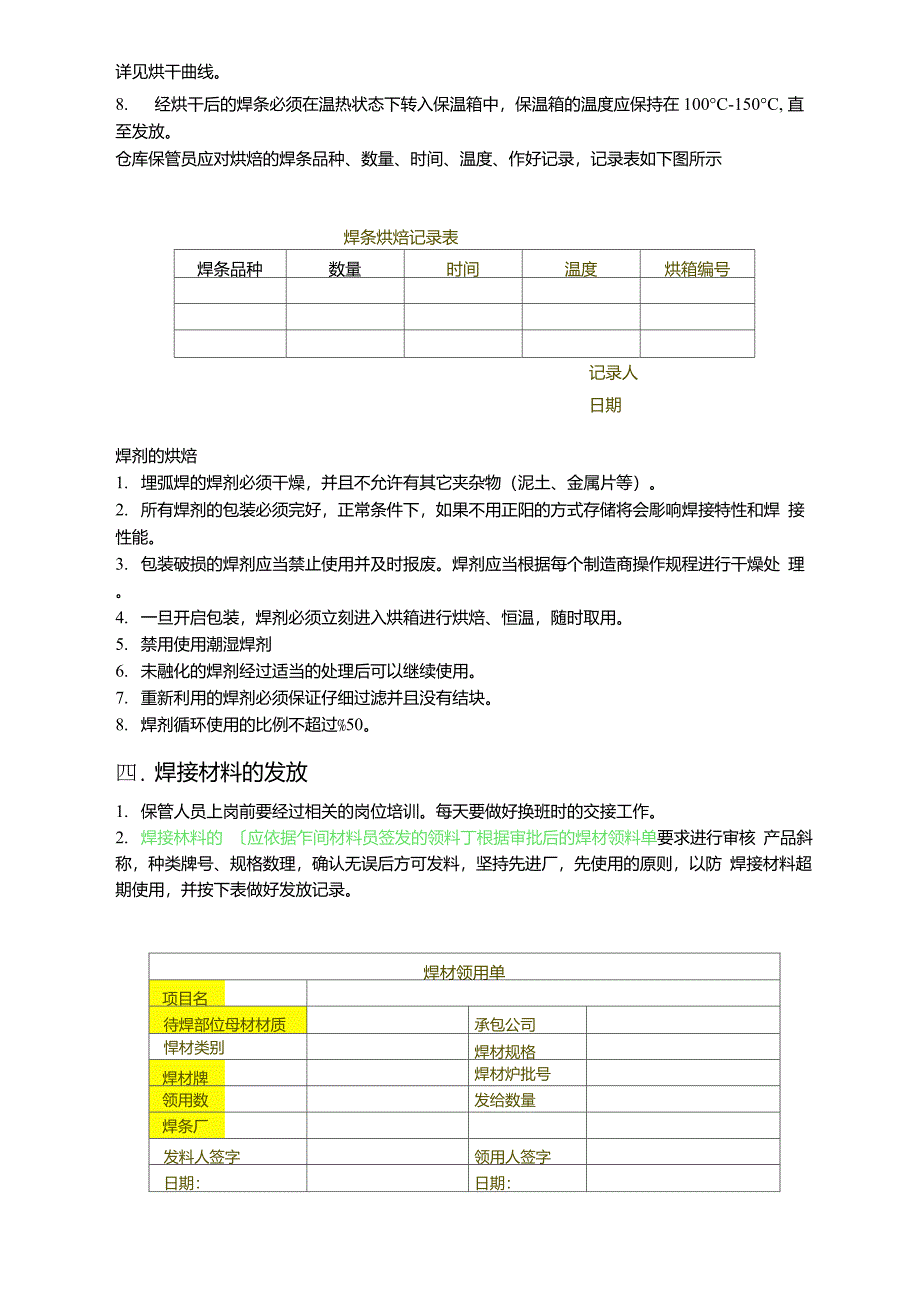 常用焊材烘焙要求_第4页