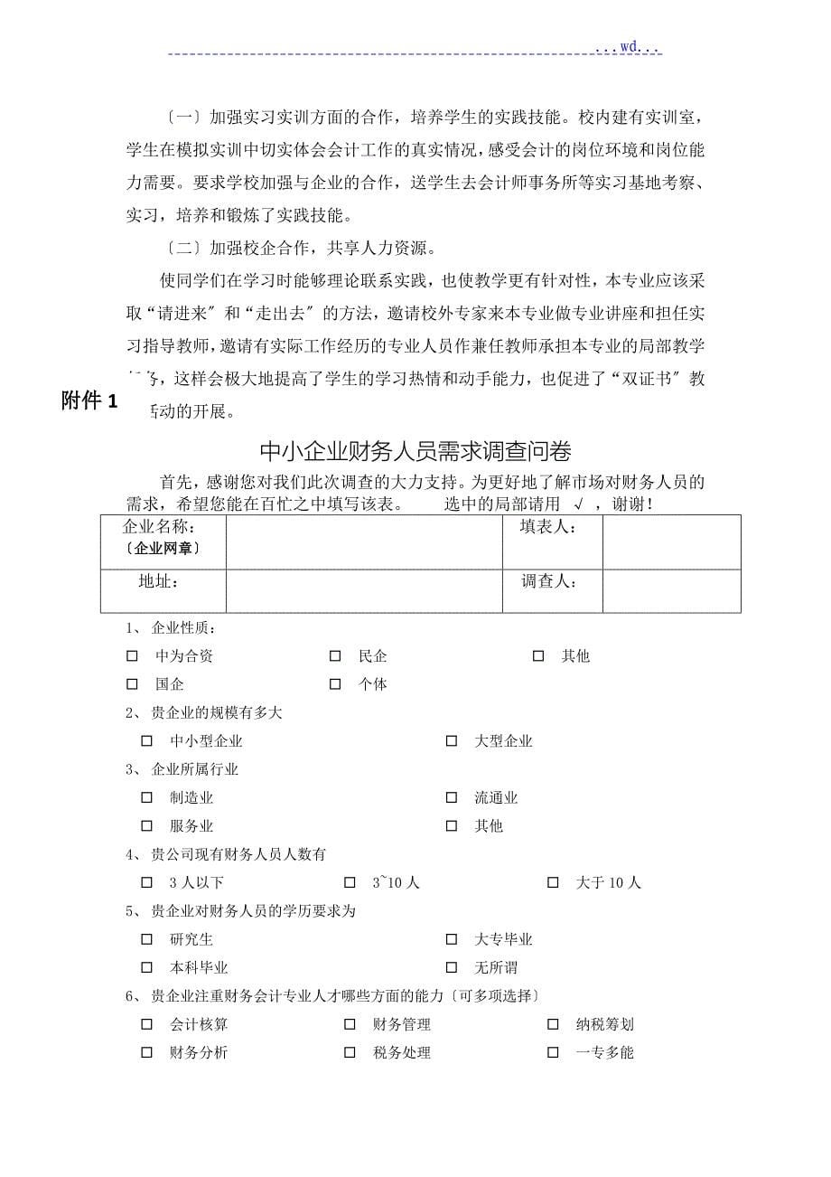 社会对财务人员需求状况的调查研究报告_第5页