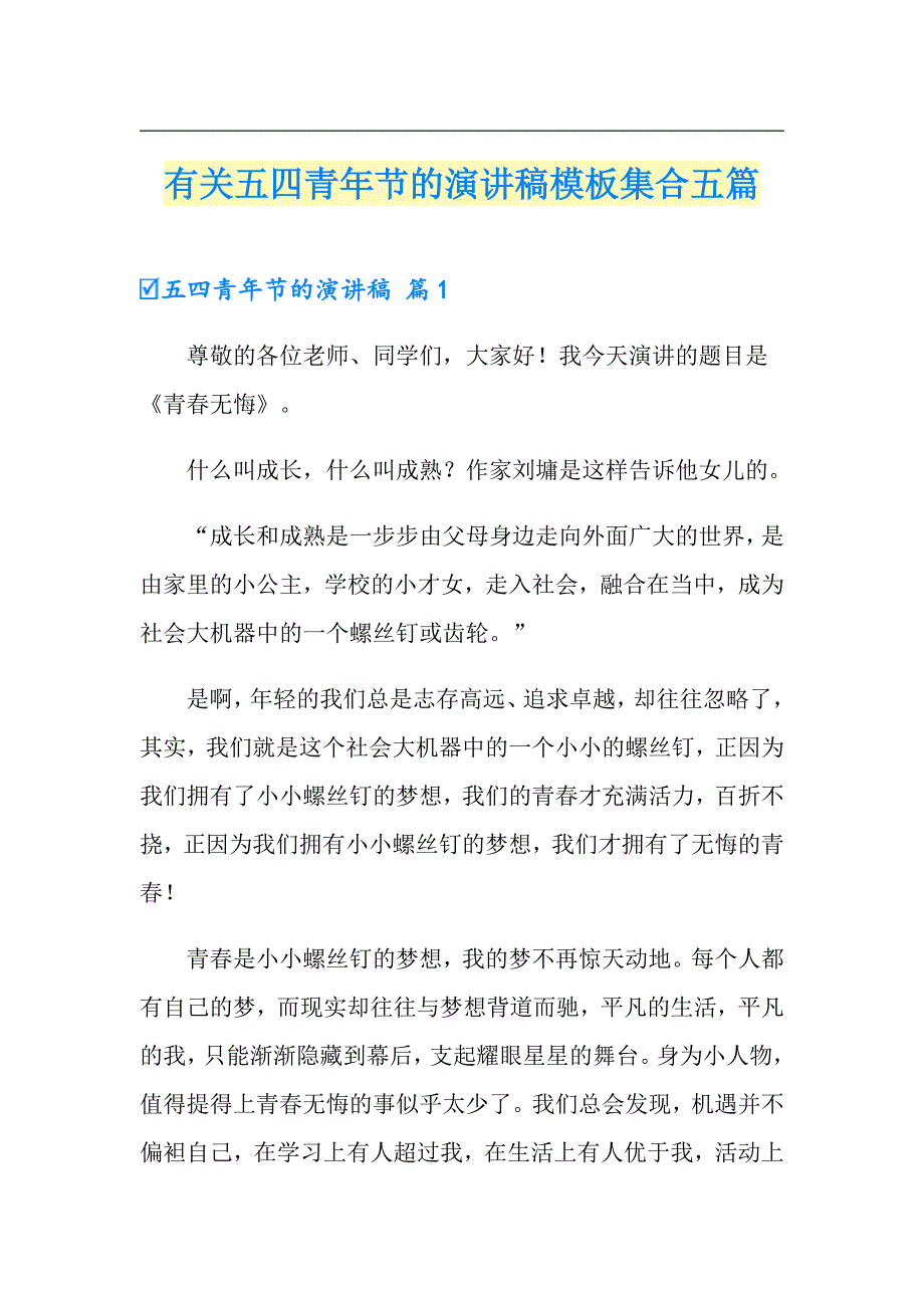 有关五四青年节的演讲稿模板集合五篇_第1页