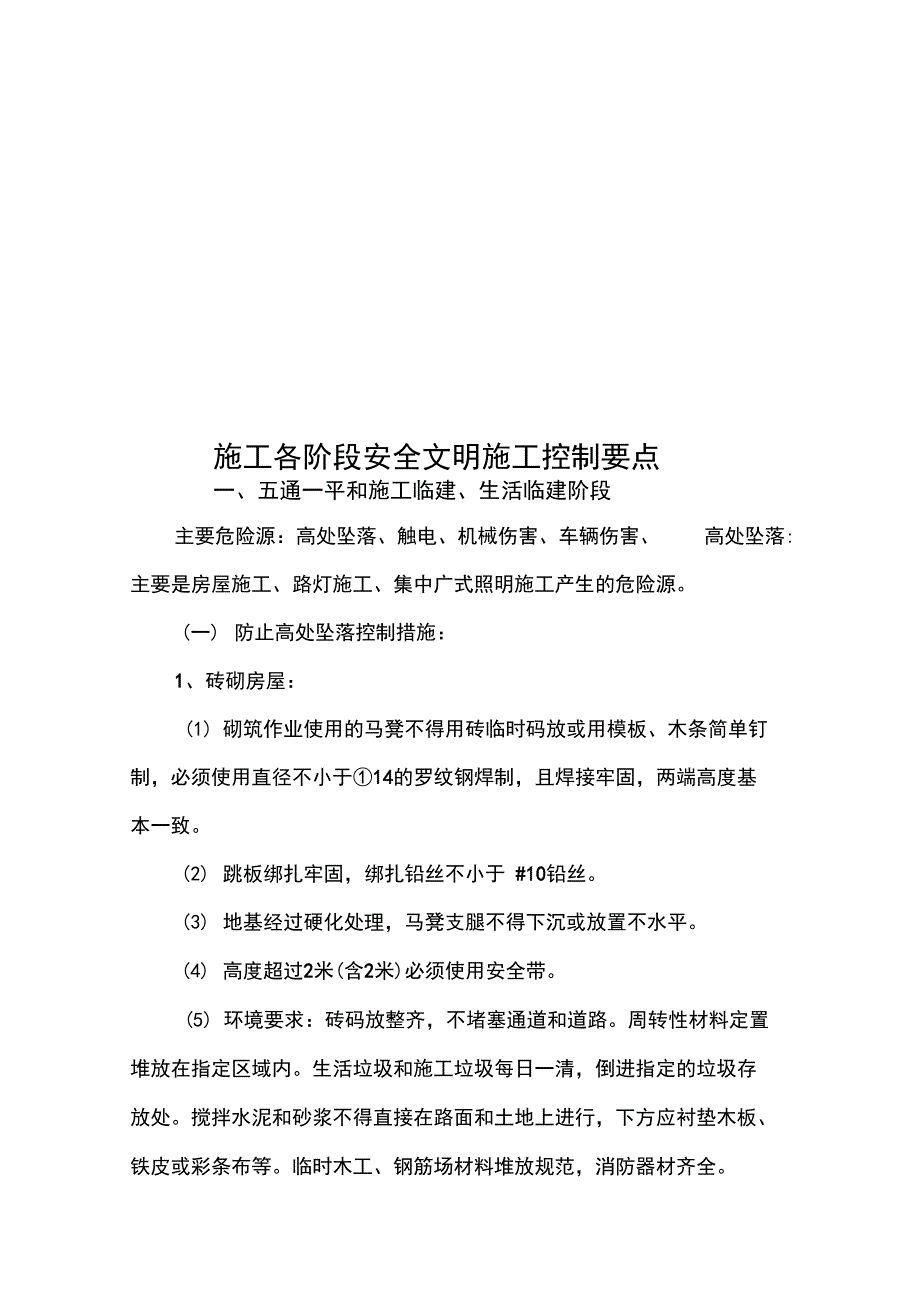 6施工各阶段安全系统文明施工控制要点_第1页