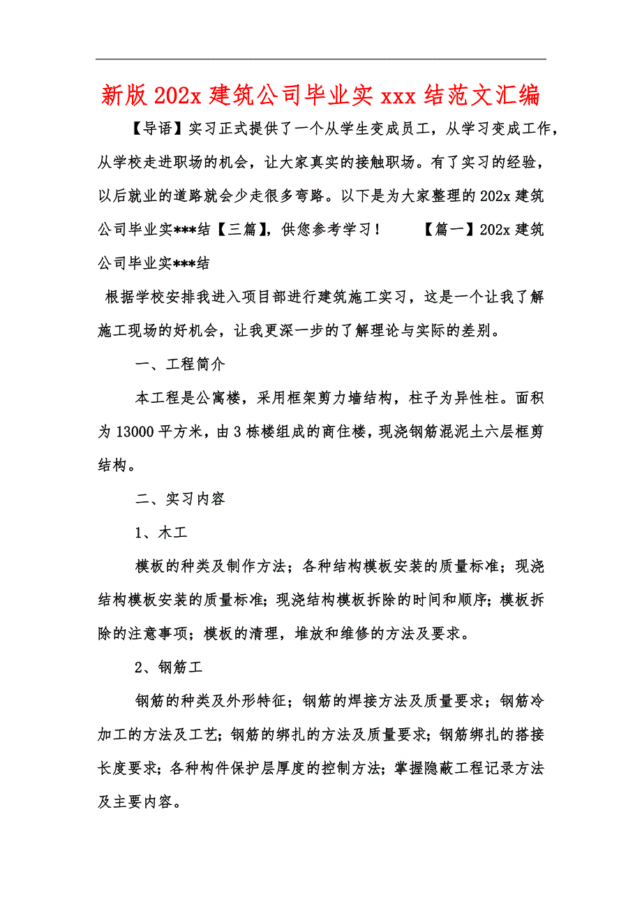 新版202x建筑公司毕业实xxx结范文汇编_第1页