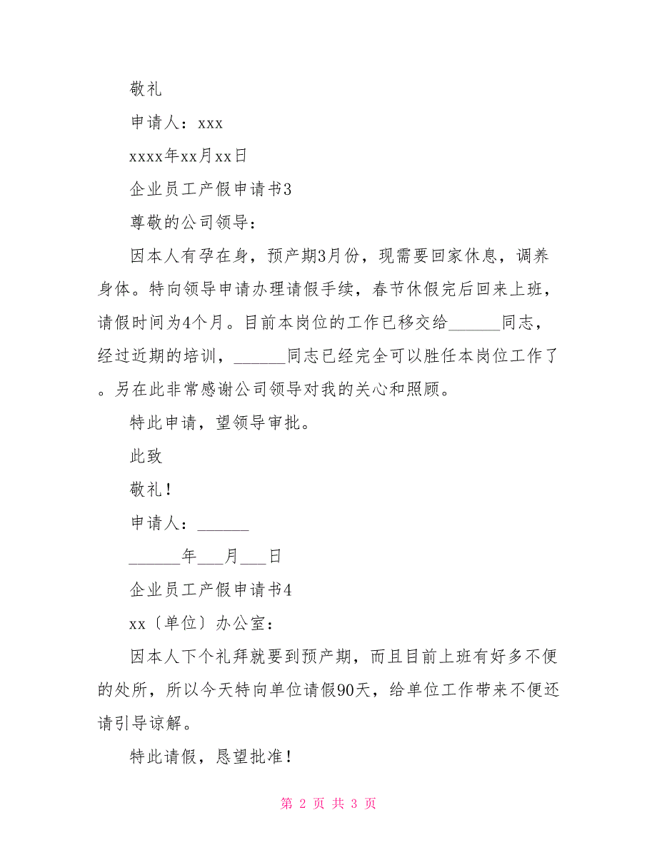 最新企业员工产假申请书范文四篇锦集_第2页