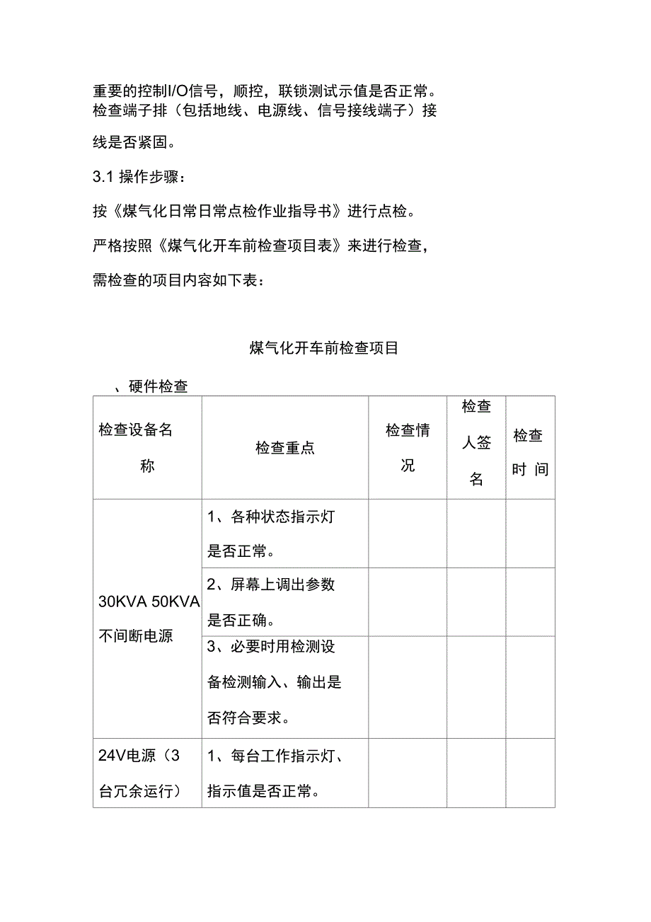 工艺开车前DCSESDPLC系统点检指导书_第2页