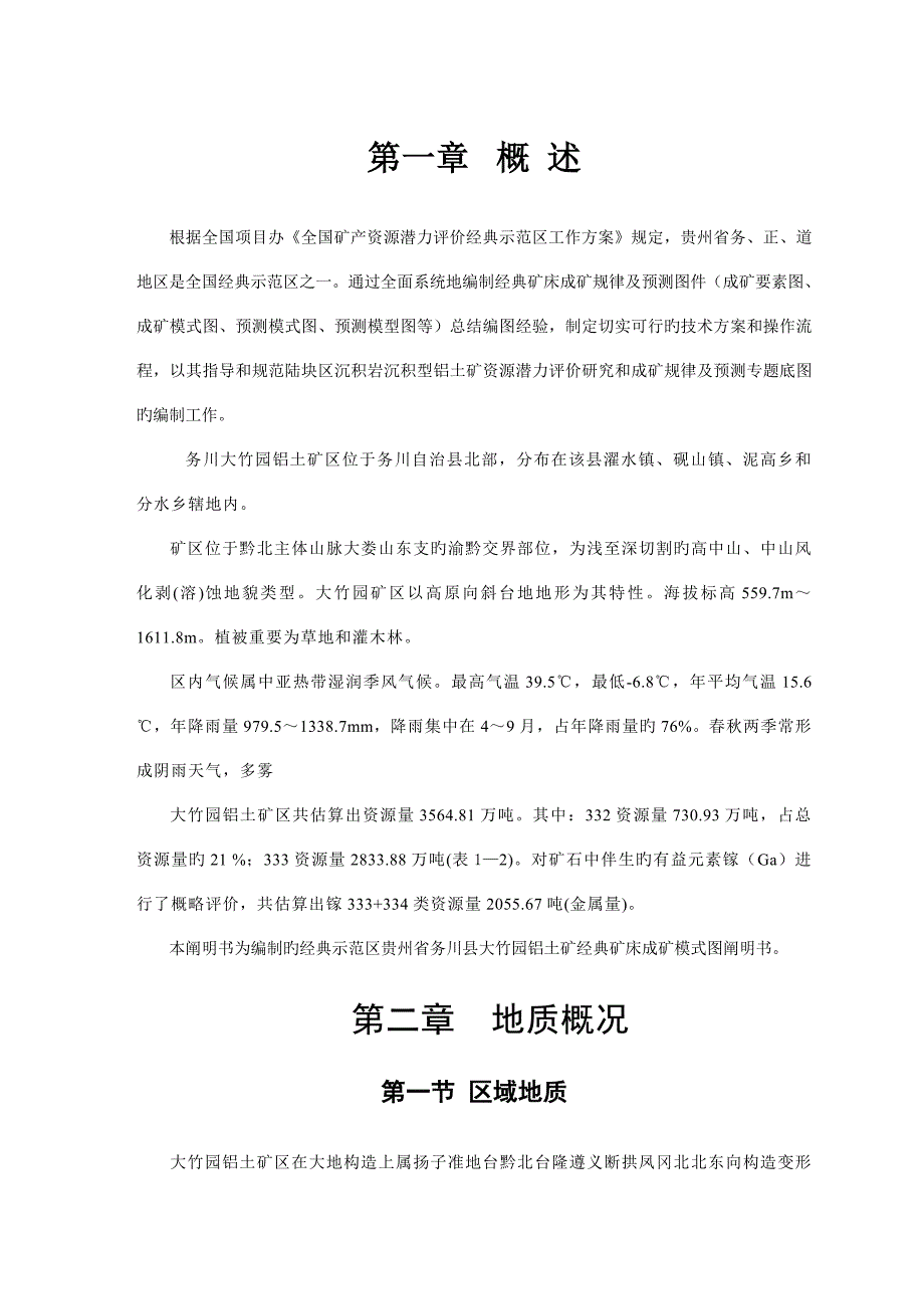 贵州省务川县大竹园铝土矿典型矿床成矿模式图说明书.doc_第4页