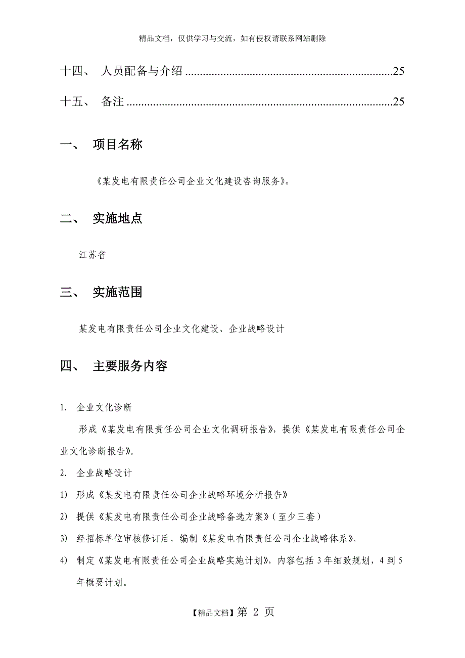 某电力企业文化咨询工作方案_第2页