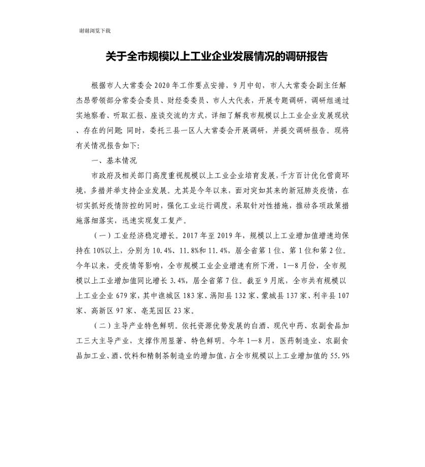 关于全市规模以上工业企业发展情况的调研报告