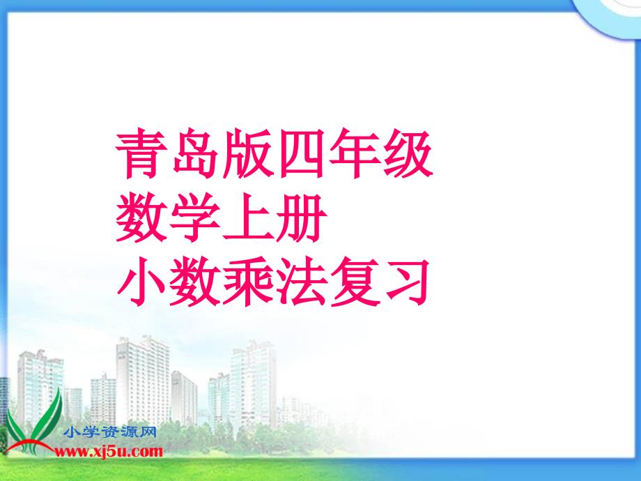 青岛版数学四年级上册《小数乘法复习》课件_第1页