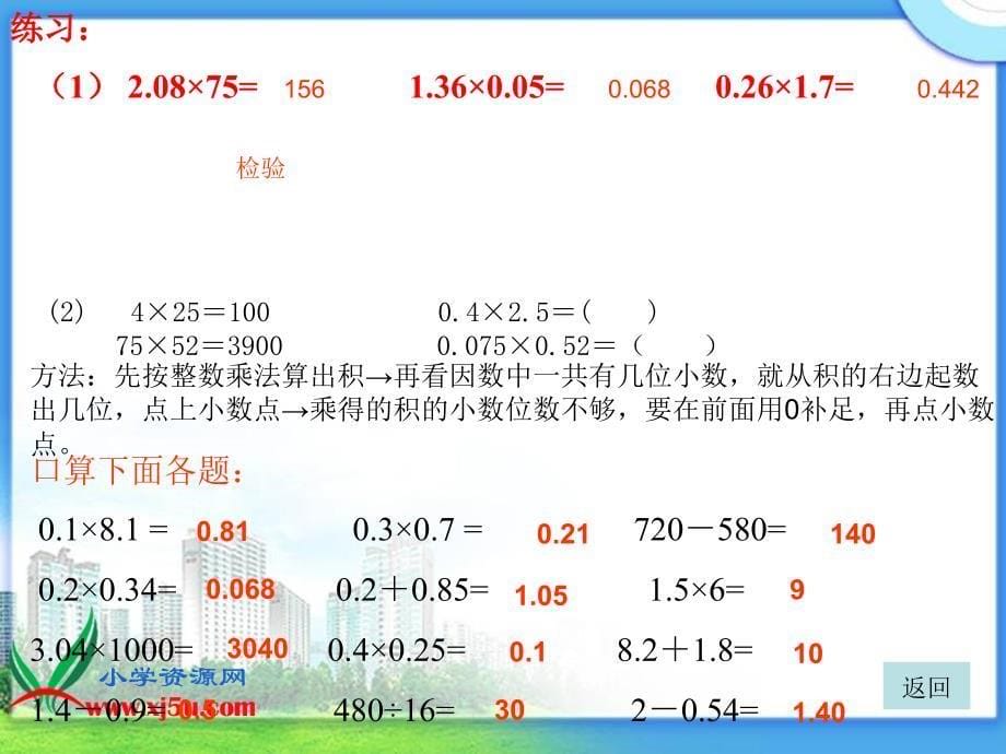 青岛版数学四年级上册《小数乘法复习》课件_第5页