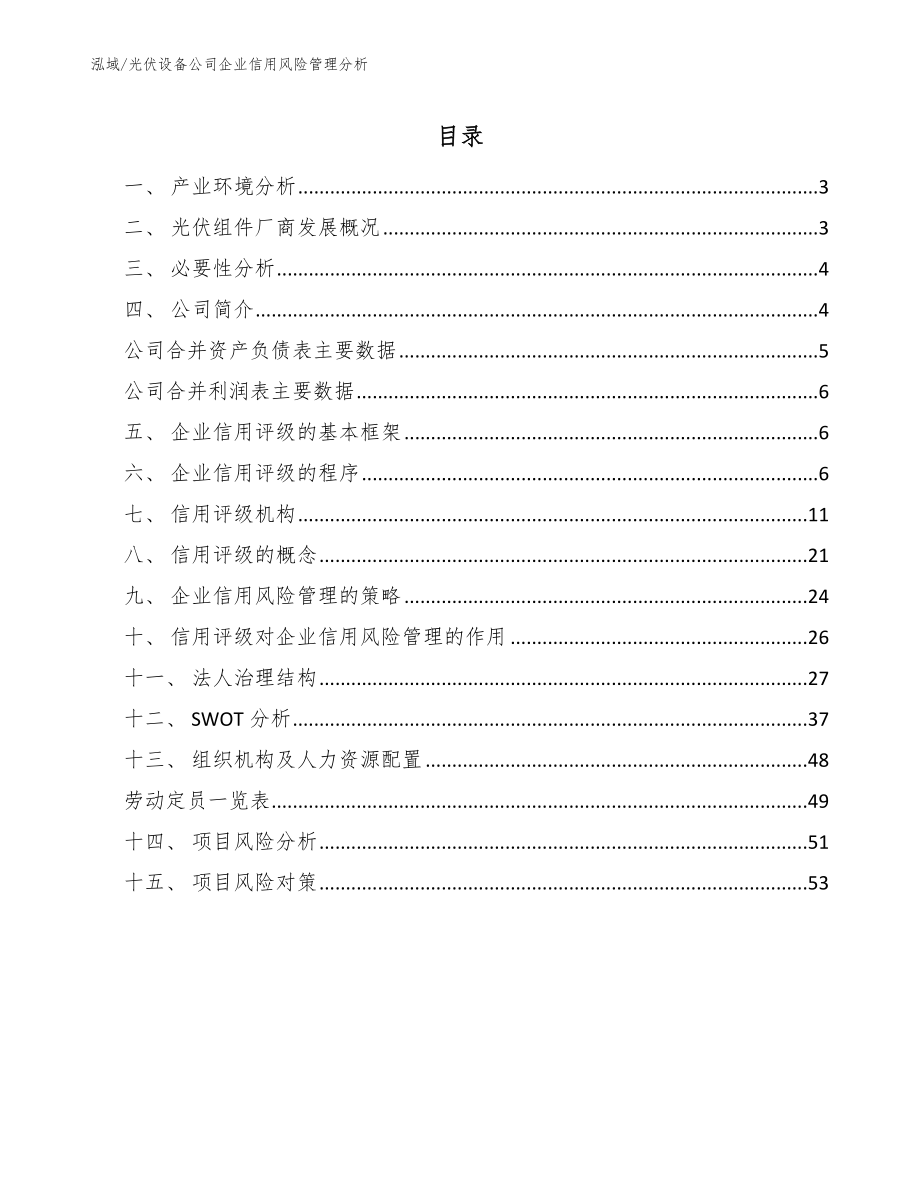 光伏设备公司企业信用风险管理分析_范文_第2页