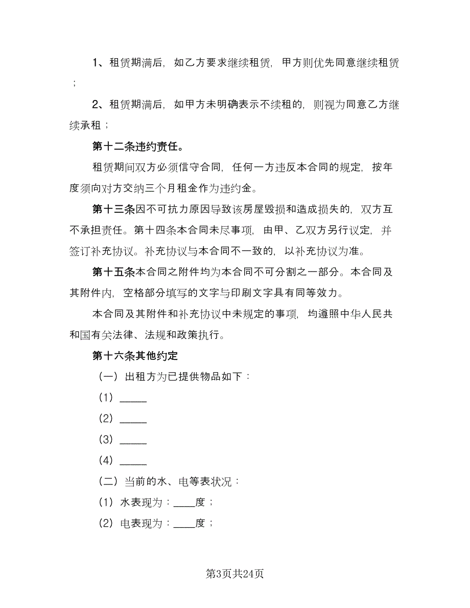 个人租赁合同(45)（8篇）.doc_第3页