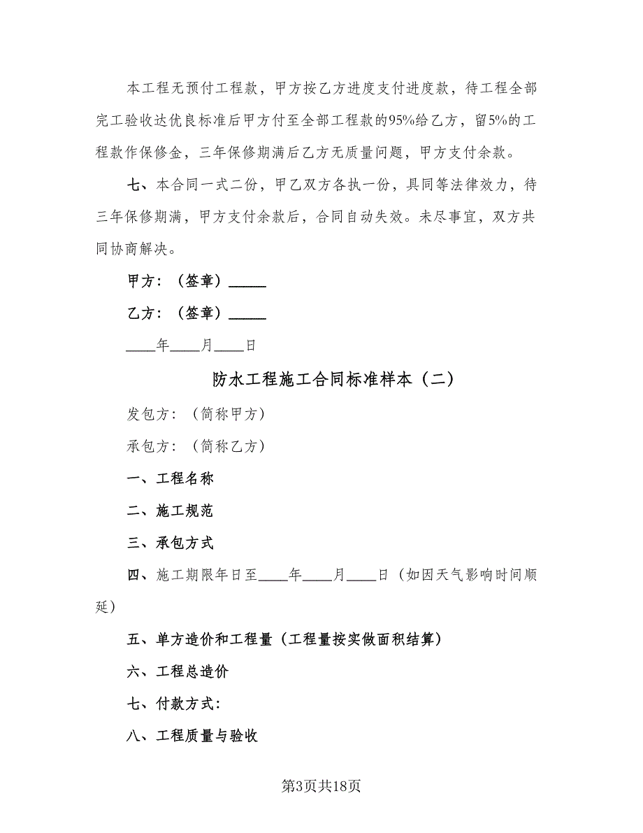 防水工程施工合同标准样本（6篇）_第3页