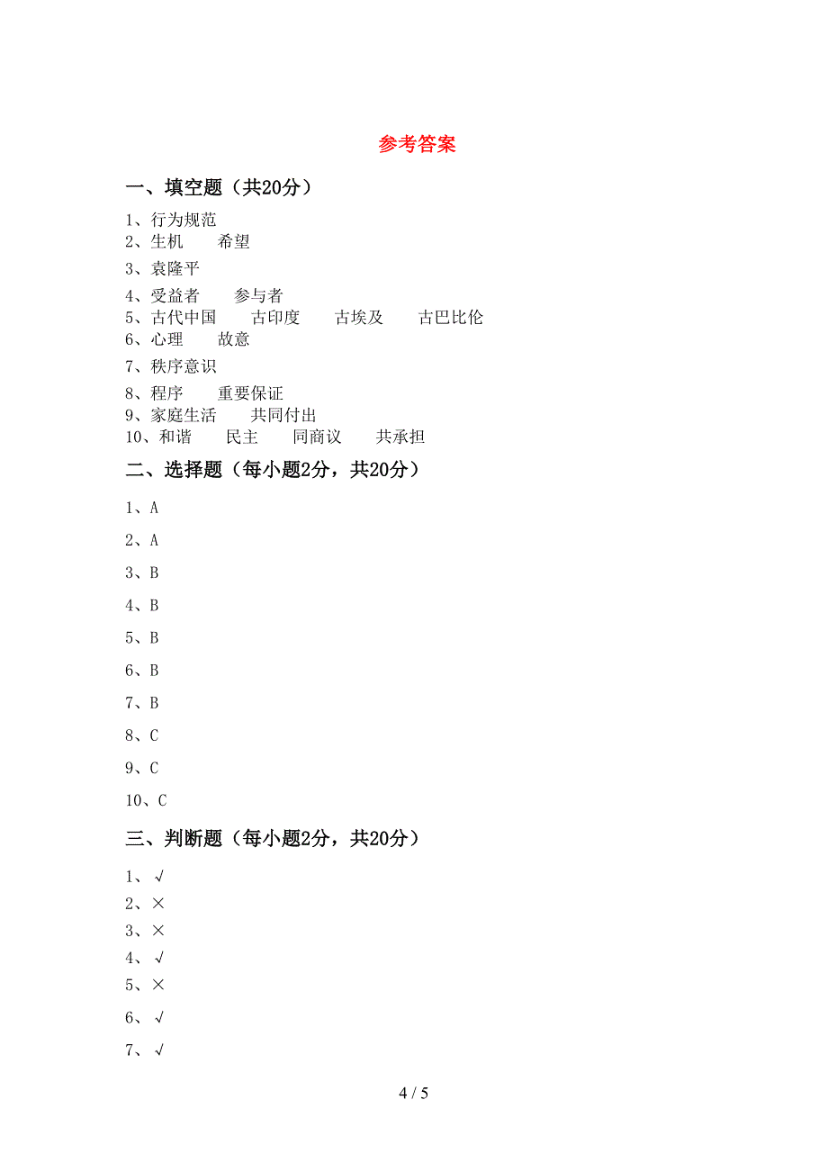 新部编版五年级道德与法治上册期中试卷(精品).doc_第4页