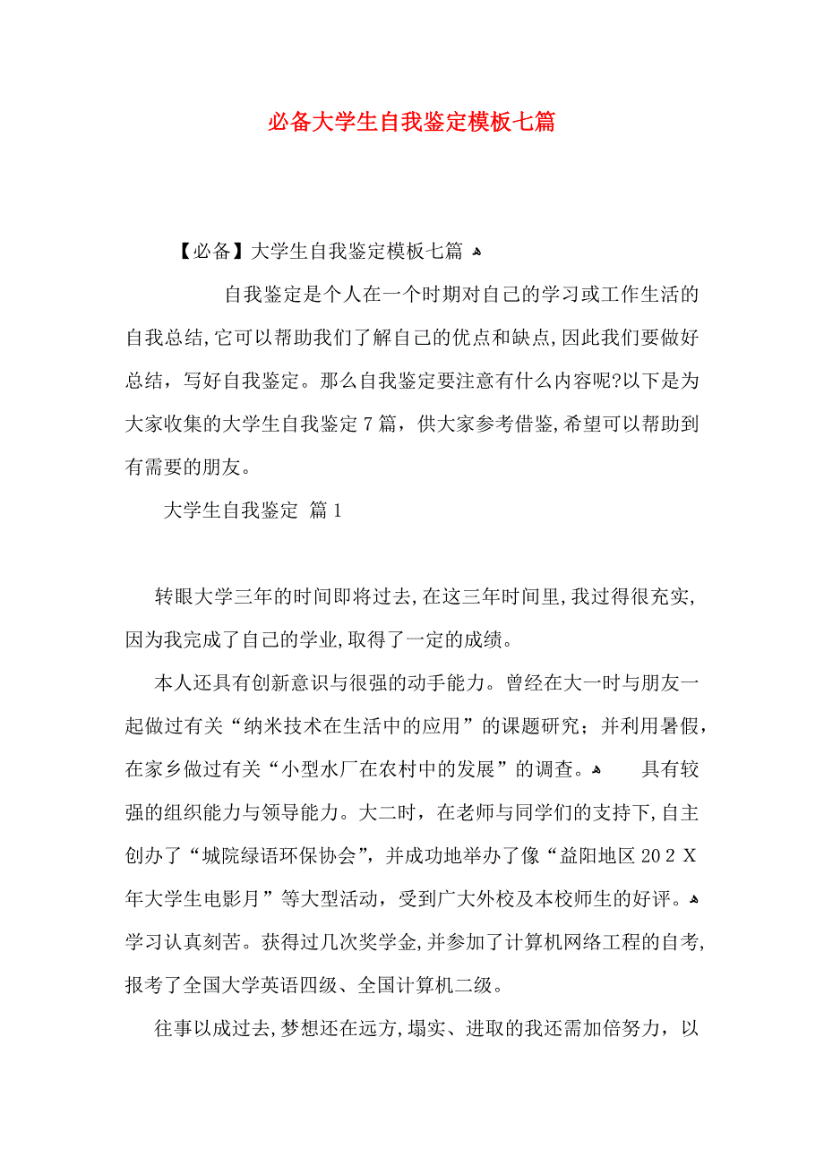 必备大学生自我鉴定模板七篇_第1页