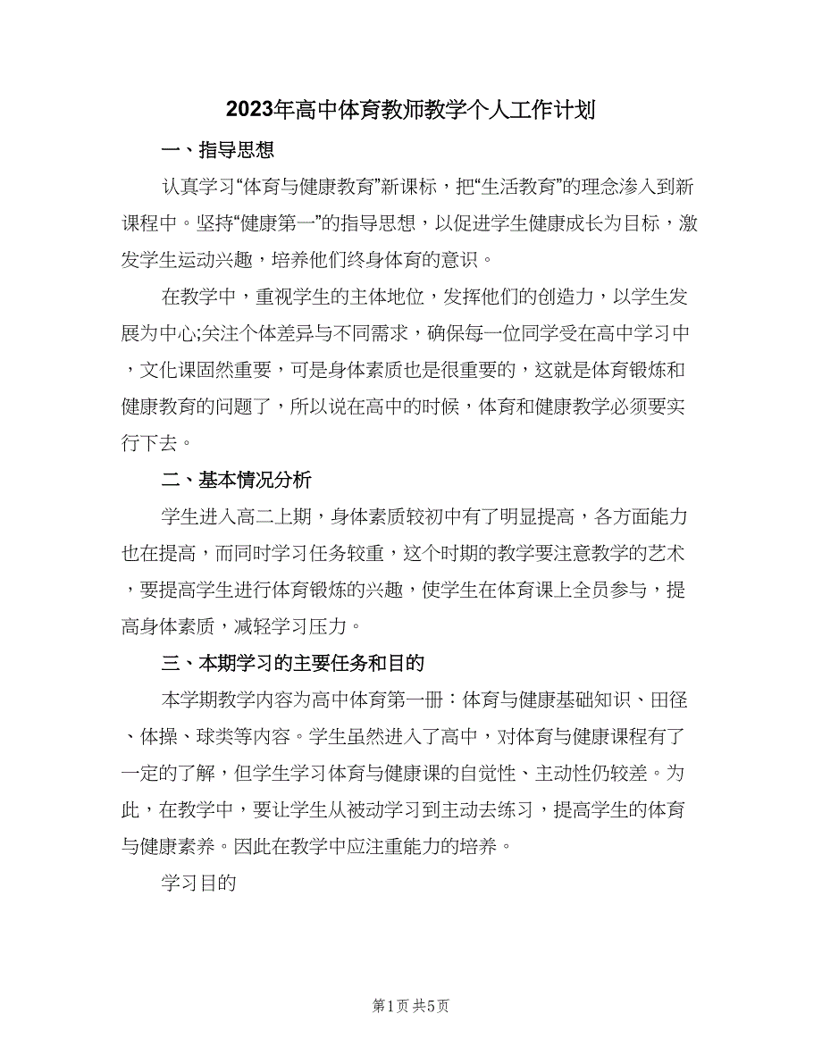 2023年高中体育教师教学个人工作计划（三篇）.doc_第1页