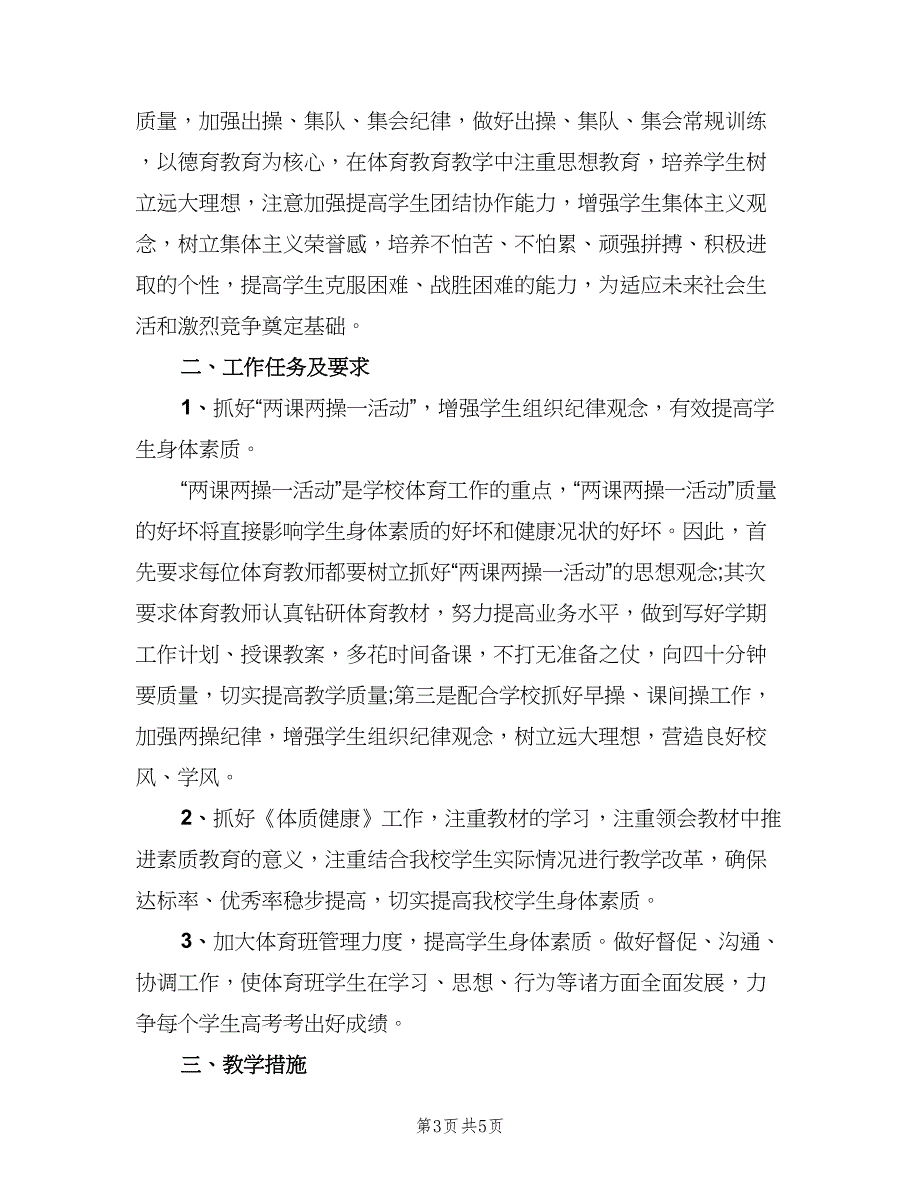 2023年高中体育教师教学个人工作计划（三篇）.doc_第3页