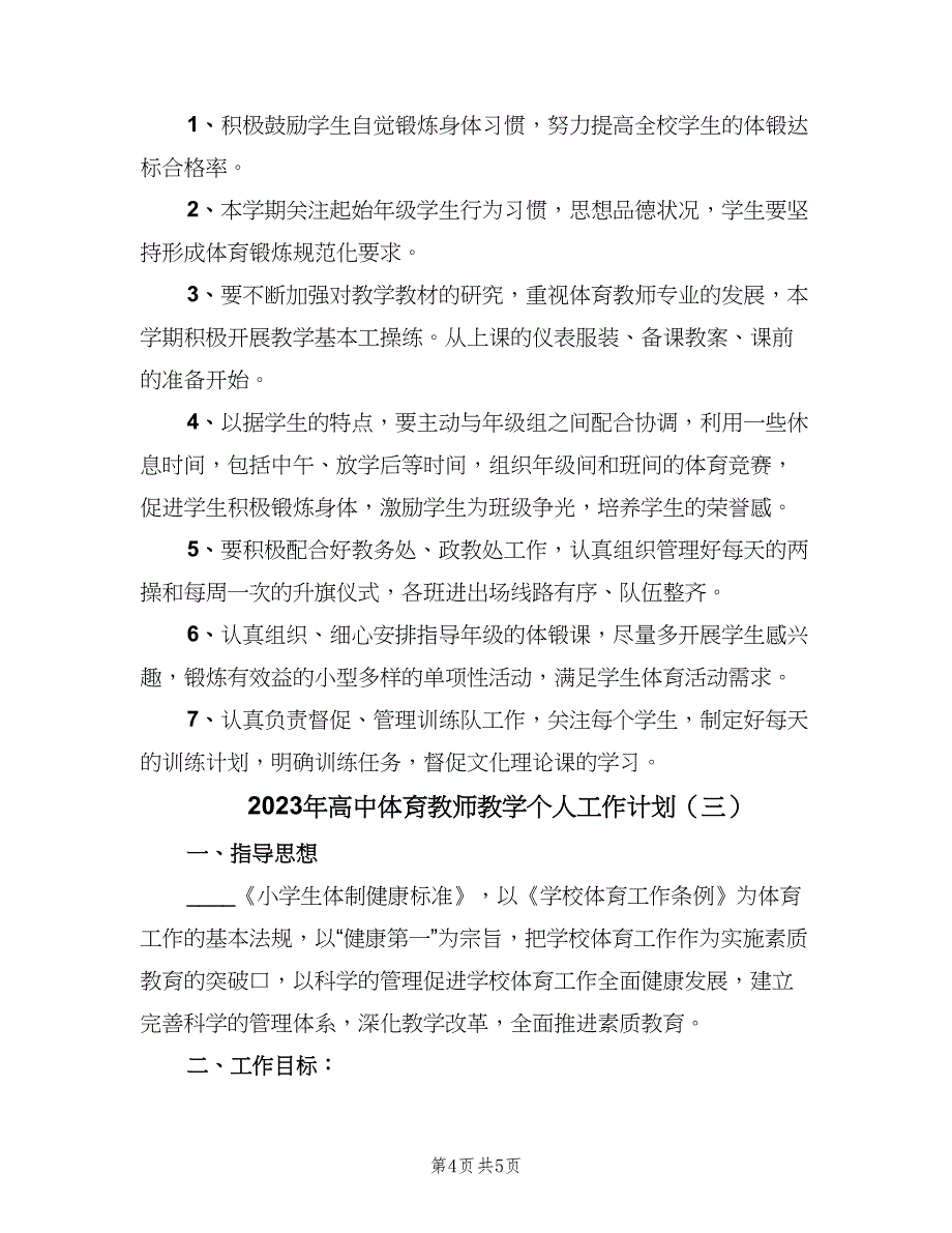 2023年高中体育教师教学个人工作计划（三篇）.doc_第4页