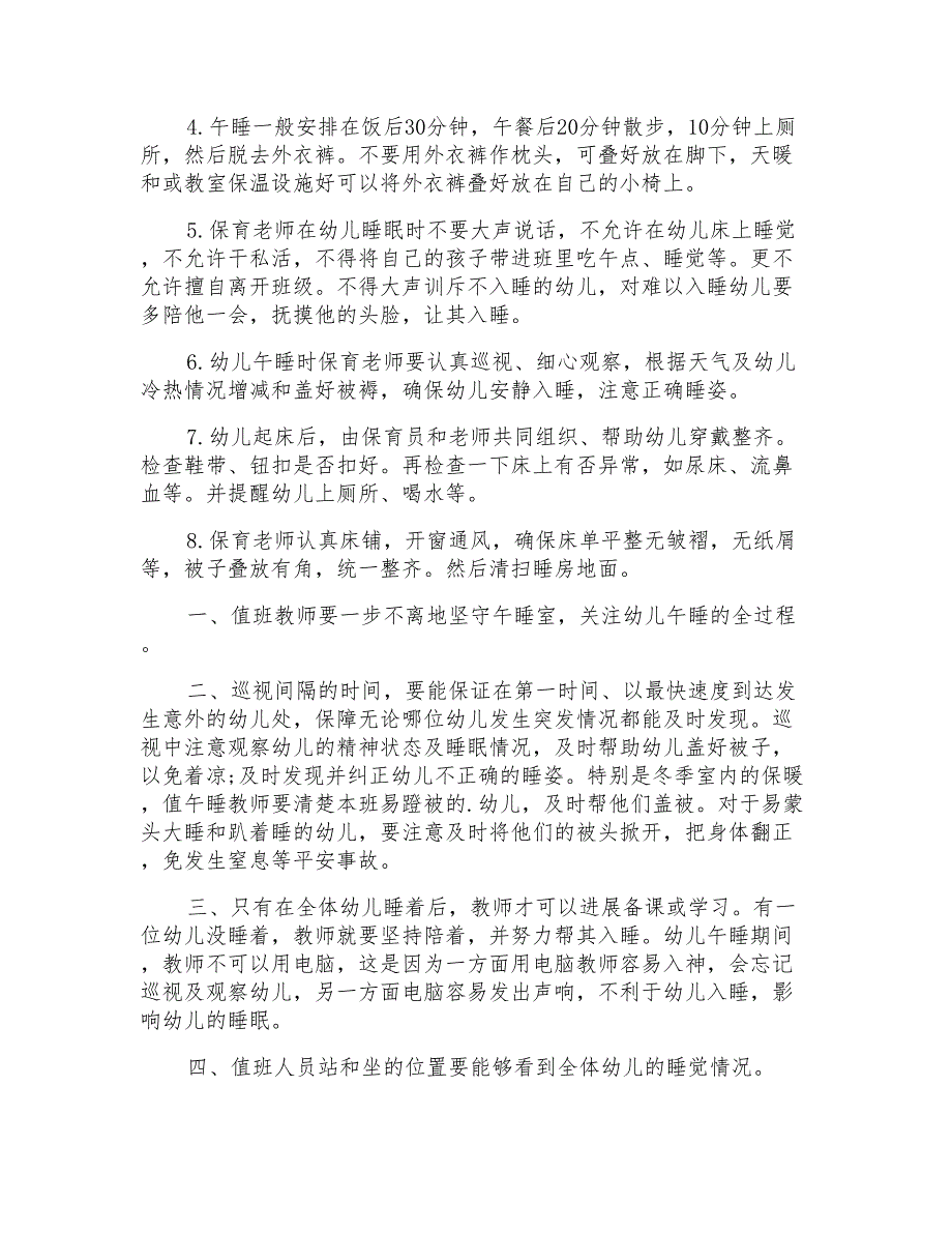 幼儿午休管理制度幼儿午休管理制度办法_第2页