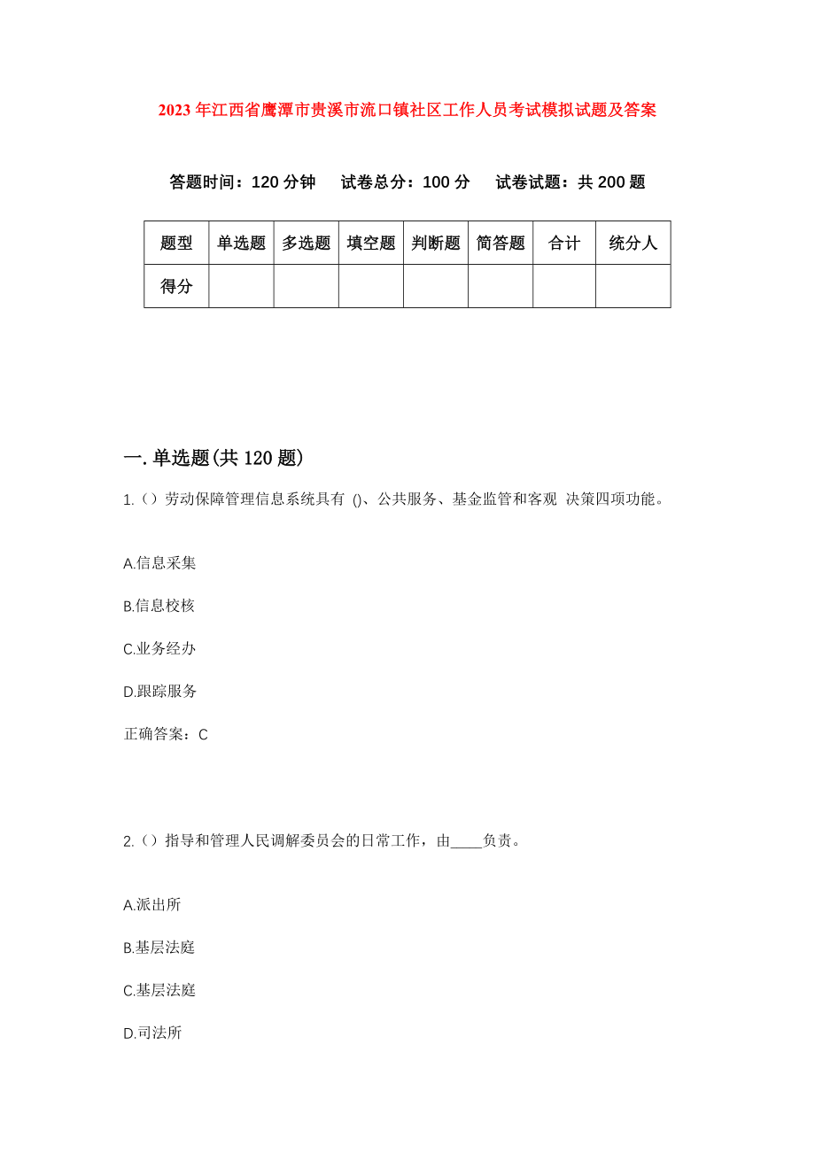 2023年江西省鹰潭市贵溪市流口镇社区工作人员考试模拟试题及答案_第1页