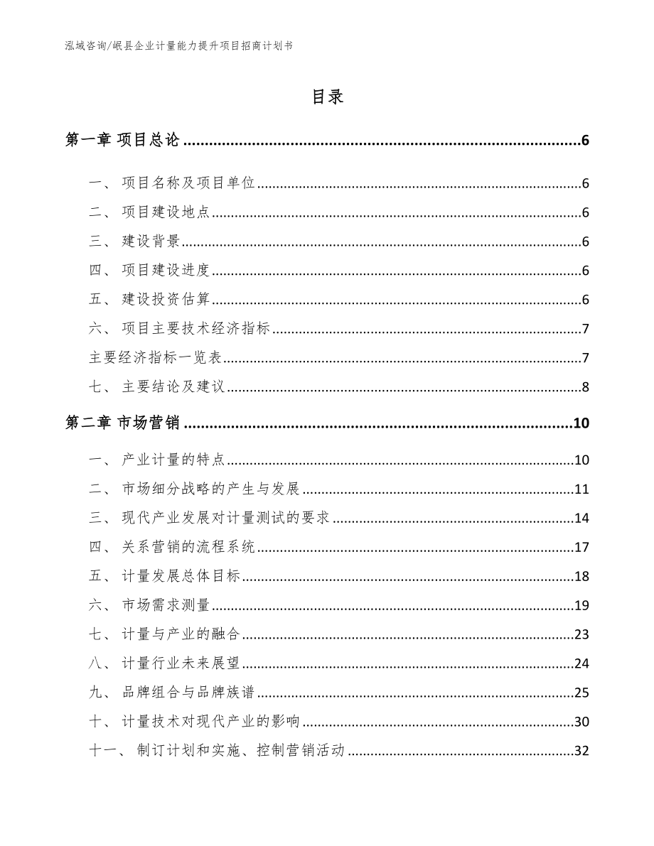 岷县企业计量能力提升项目招商计划书（参考范文）_第1页