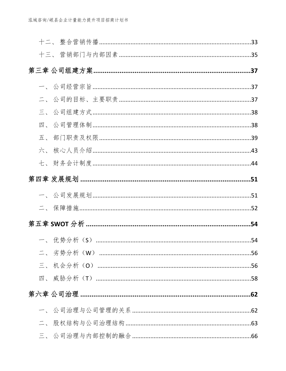 岷县企业计量能力提升项目招商计划书（参考范文）_第2页