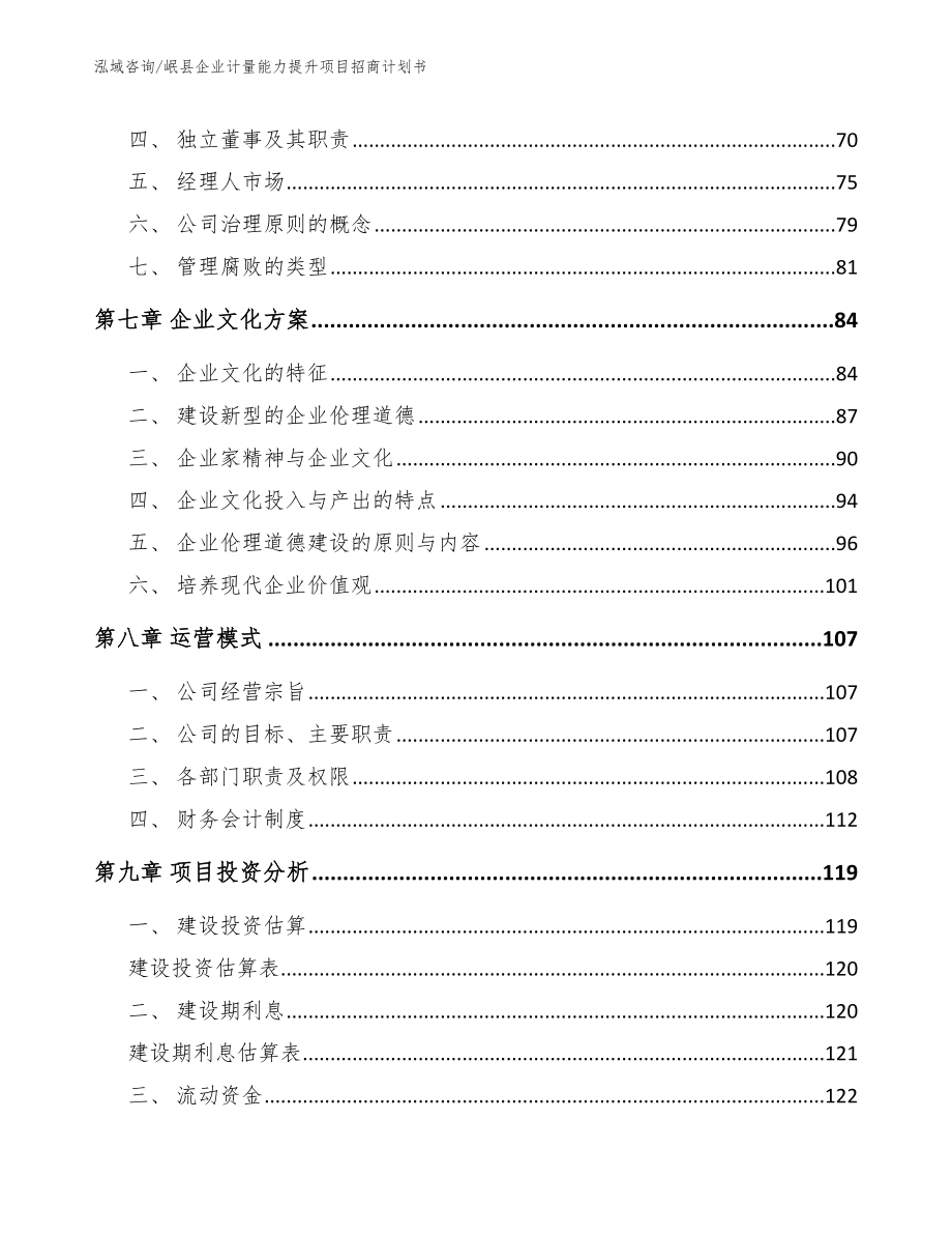 岷县企业计量能力提升项目招商计划书（参考范文）_第3页