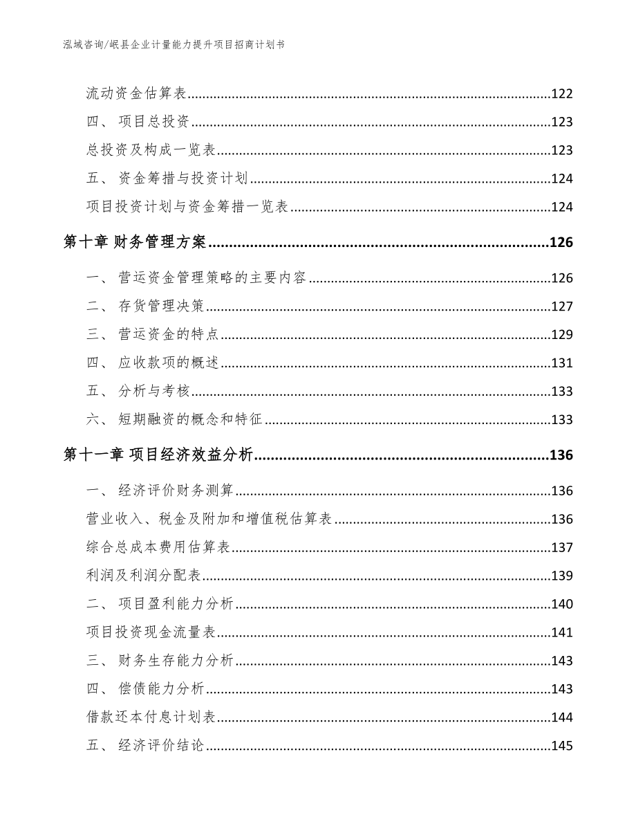 岷县企业计量能力提升项目招商计划书（参考范文）_第4页