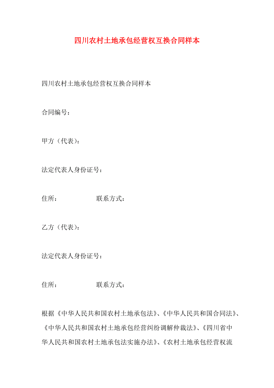 四川农村土地承包经营权互换合同样本_第1页