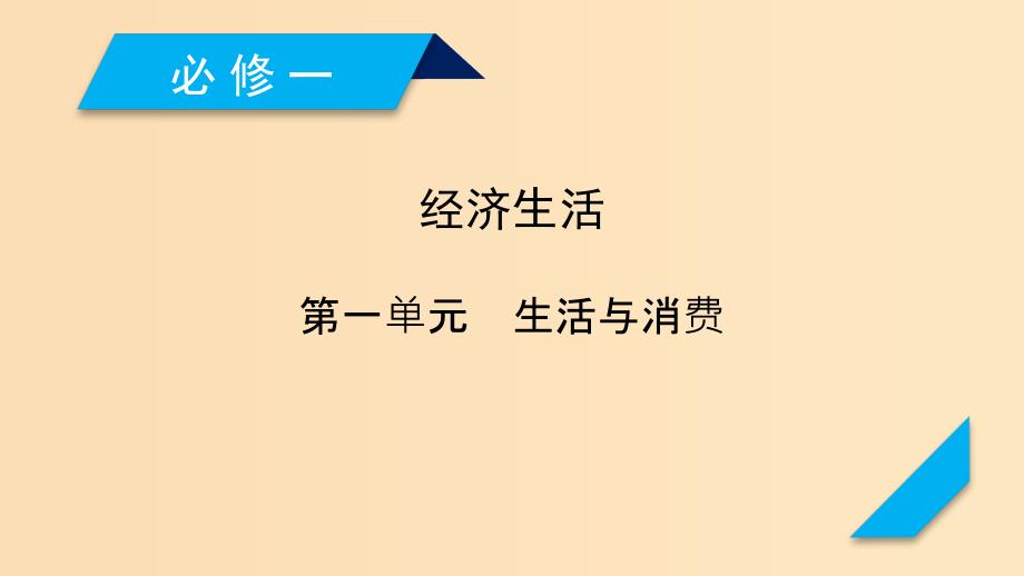 （全国通用）2020版高考政治大一轮复习 第一单元 生活与消费 第3课 多彩的消费课件 新人教版必修1.ppt_第1页