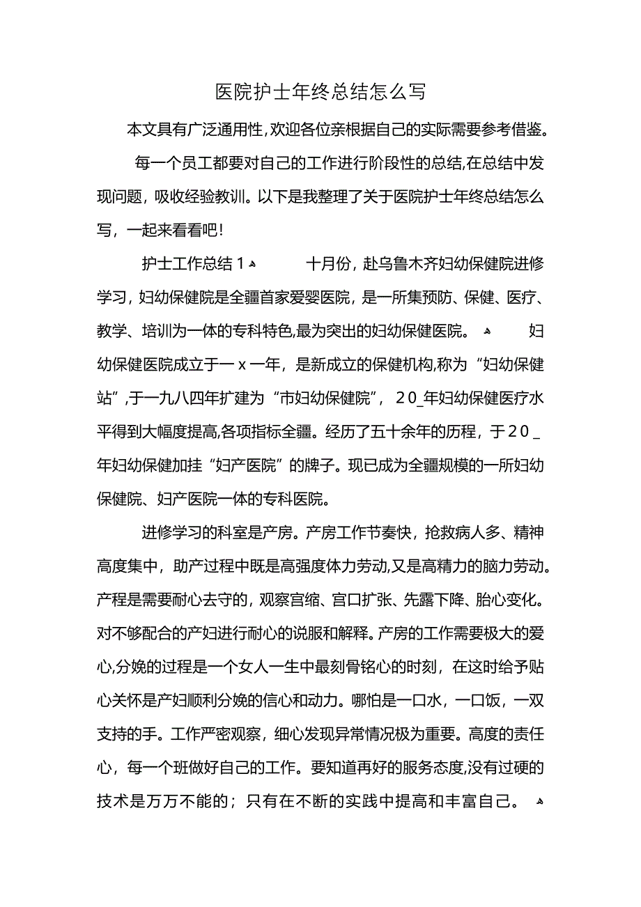 医院护士年终总结怎么写 (2)_第1页