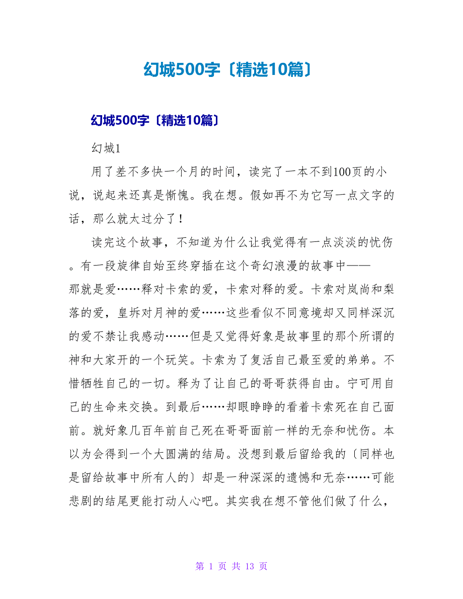 幻城读后感500字（精选10篇）.doc_第1页