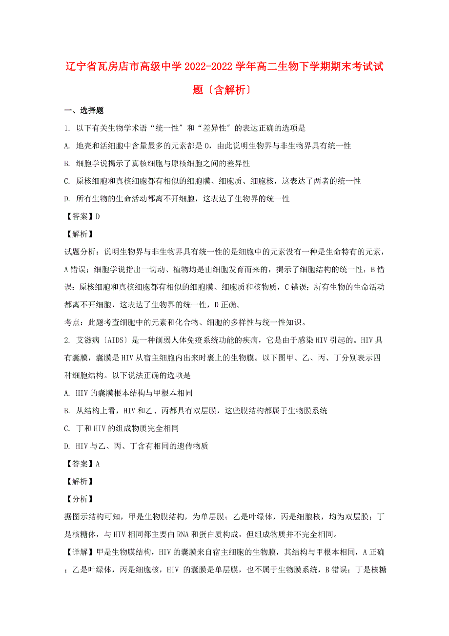 辽宁省瓦房店市高级中学2022-2022学年高二生物下学期期末考试试题含解析.doc_第1页