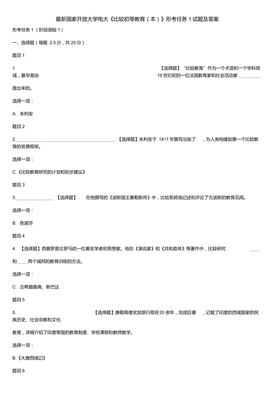 最新国家开放大学电大《比较初等教育(本)》形考任务1试题及答案_第1页
