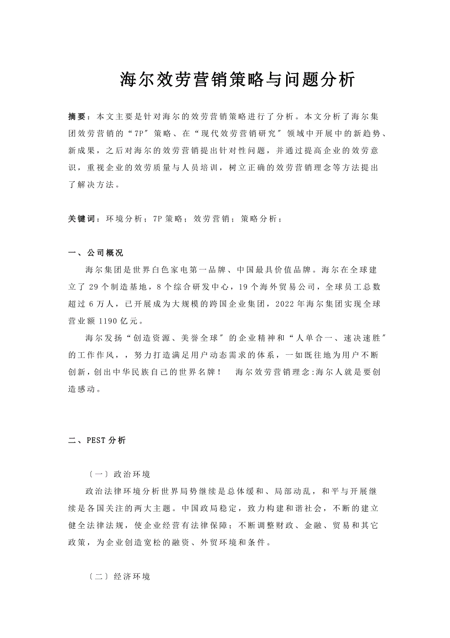 海尔服务营销策略与问题分析_第2页