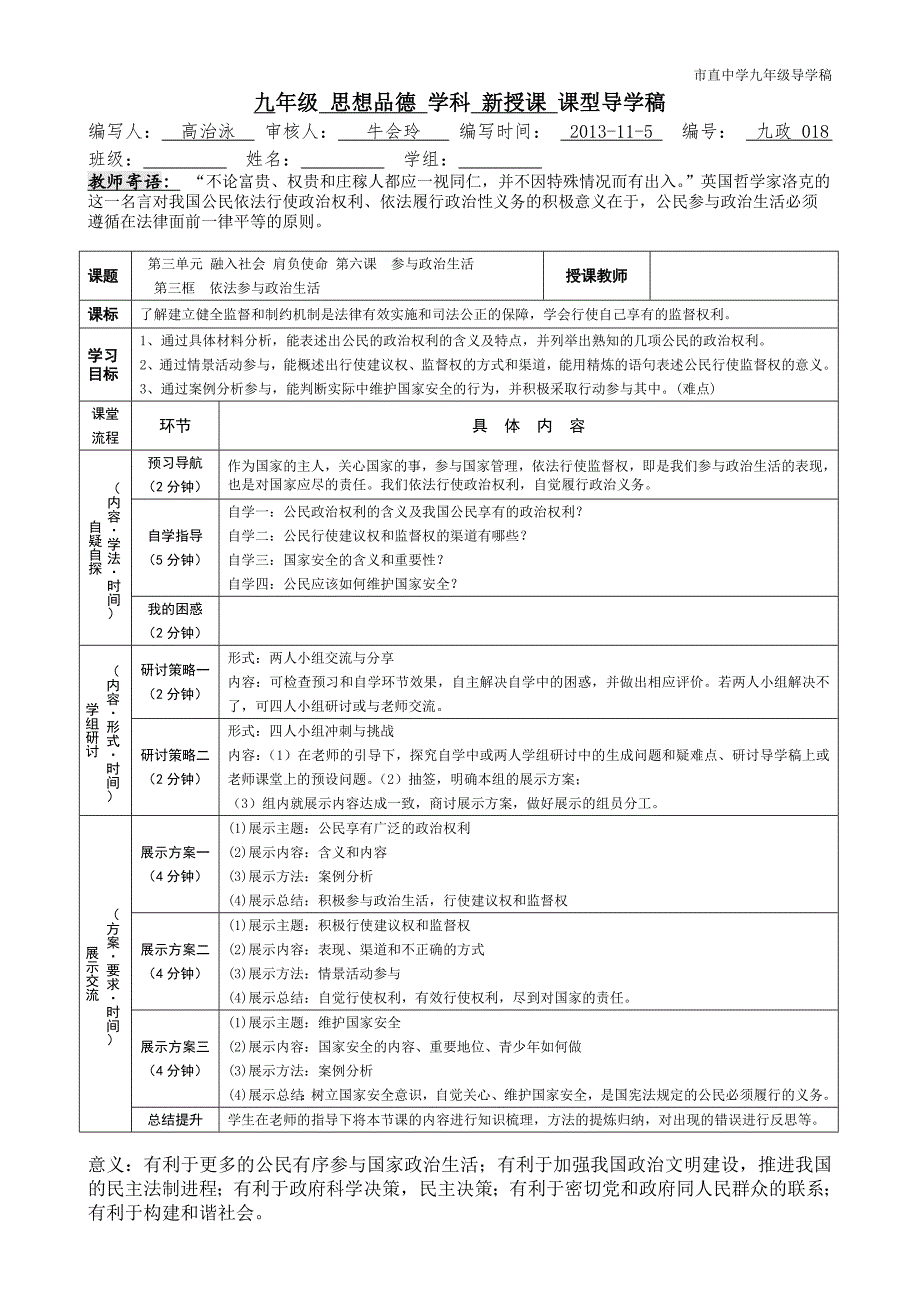 九年级思想品德第六课第三框导学稿（第18课时018）_第1页