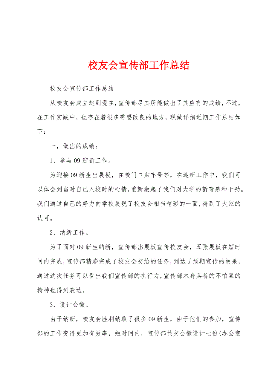 校友会宣传部工作总结.docx_第1页