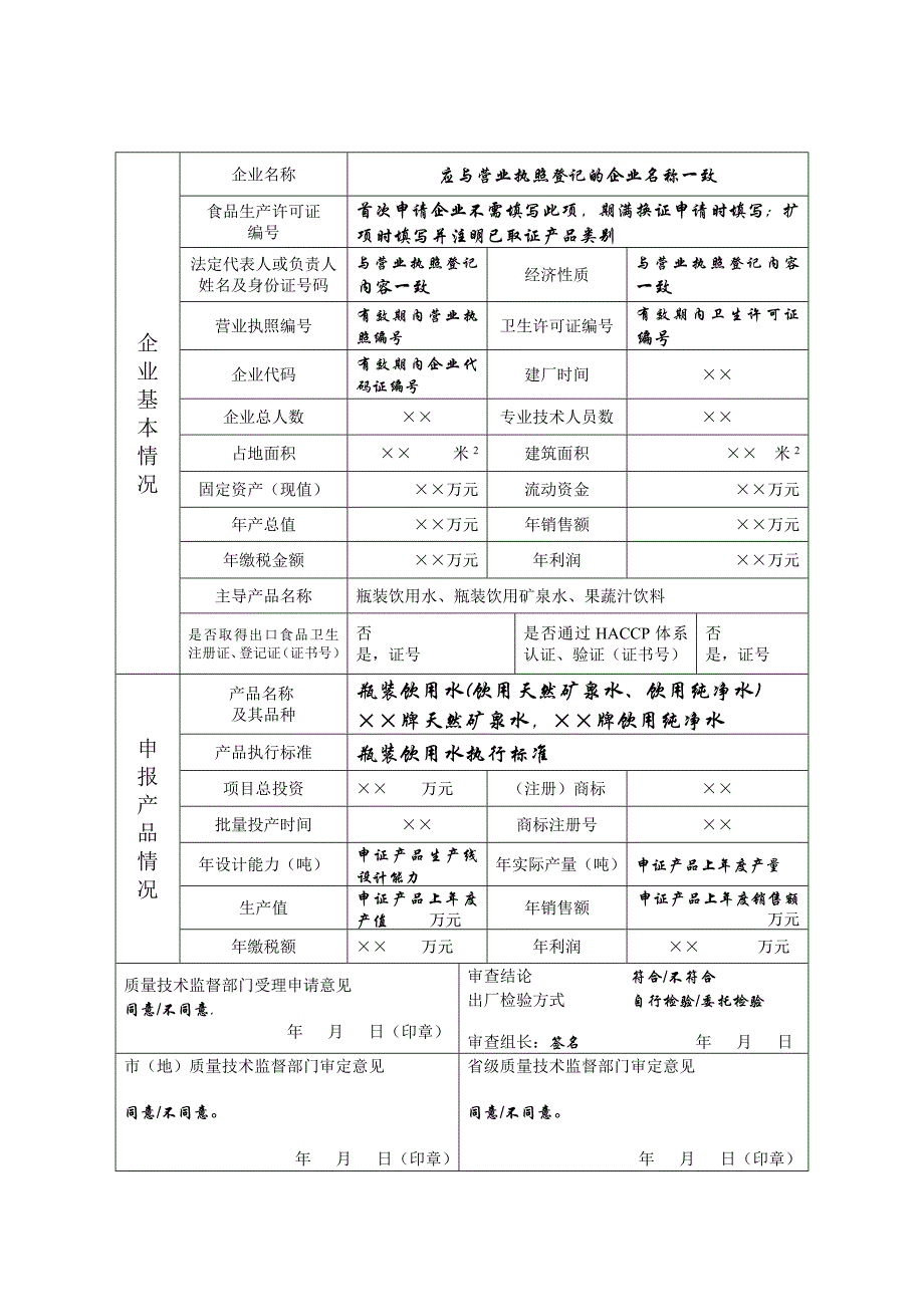 食品生产许可证申请书_第4页