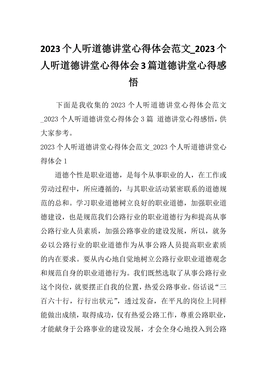 2023个人听道德讲堂心得体会范文_2023个人听道德讲堂心得体会3篇道德讲堂心得感悟_第1页