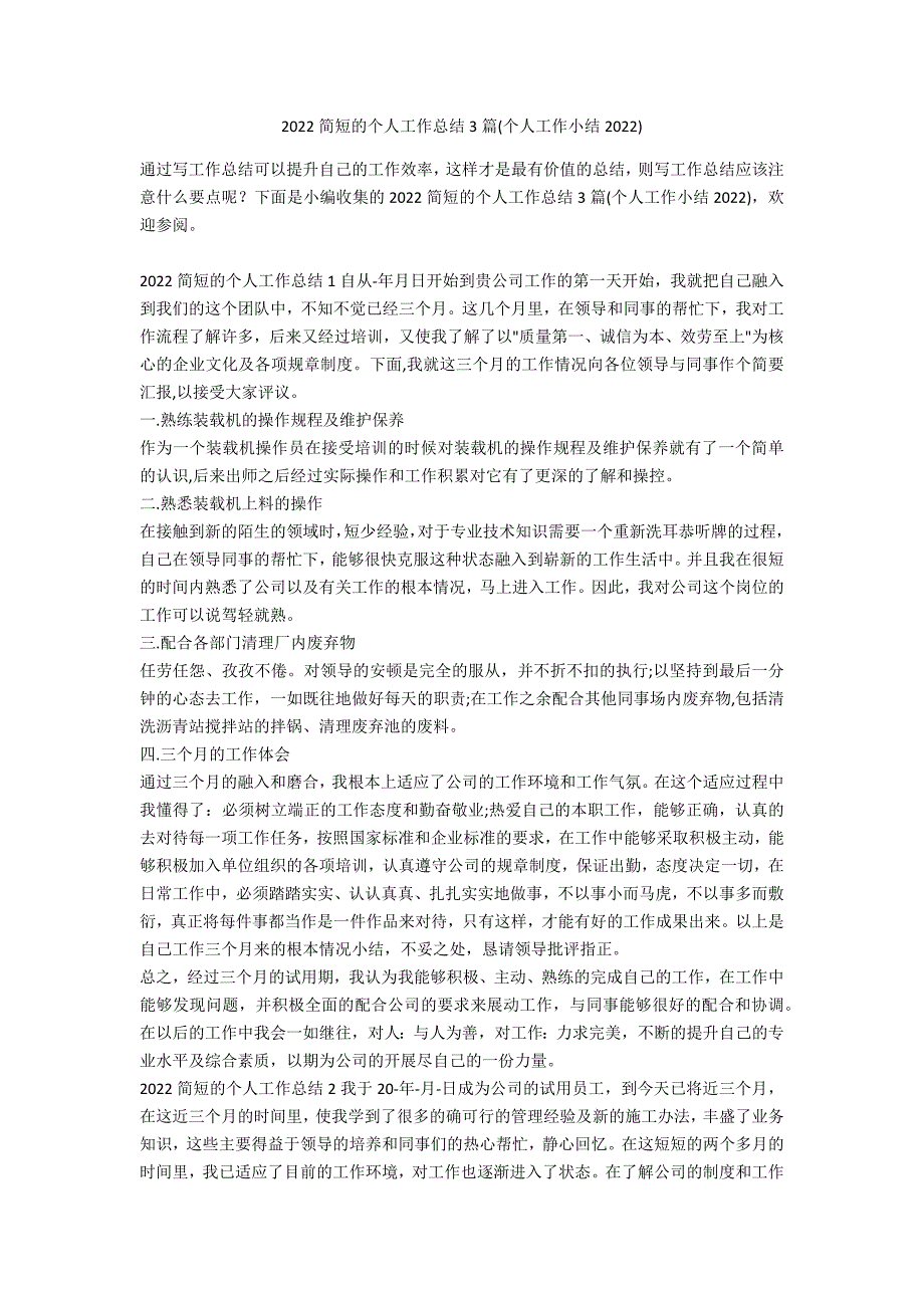 2022简短的个人工作总结3篇(个人工作小结2022)_第1页