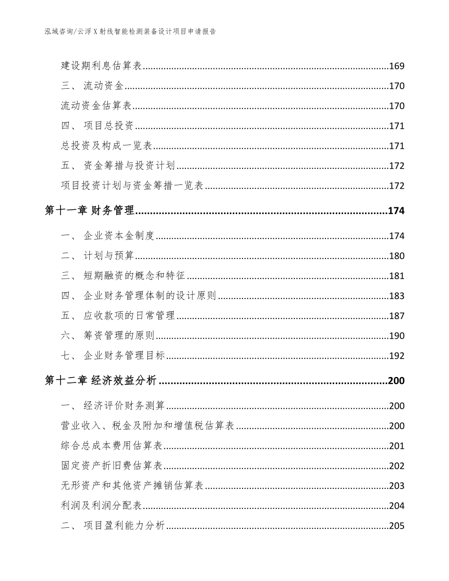 云浮X射线智能检测装备设计项目申请报告【范文参考】_第4页