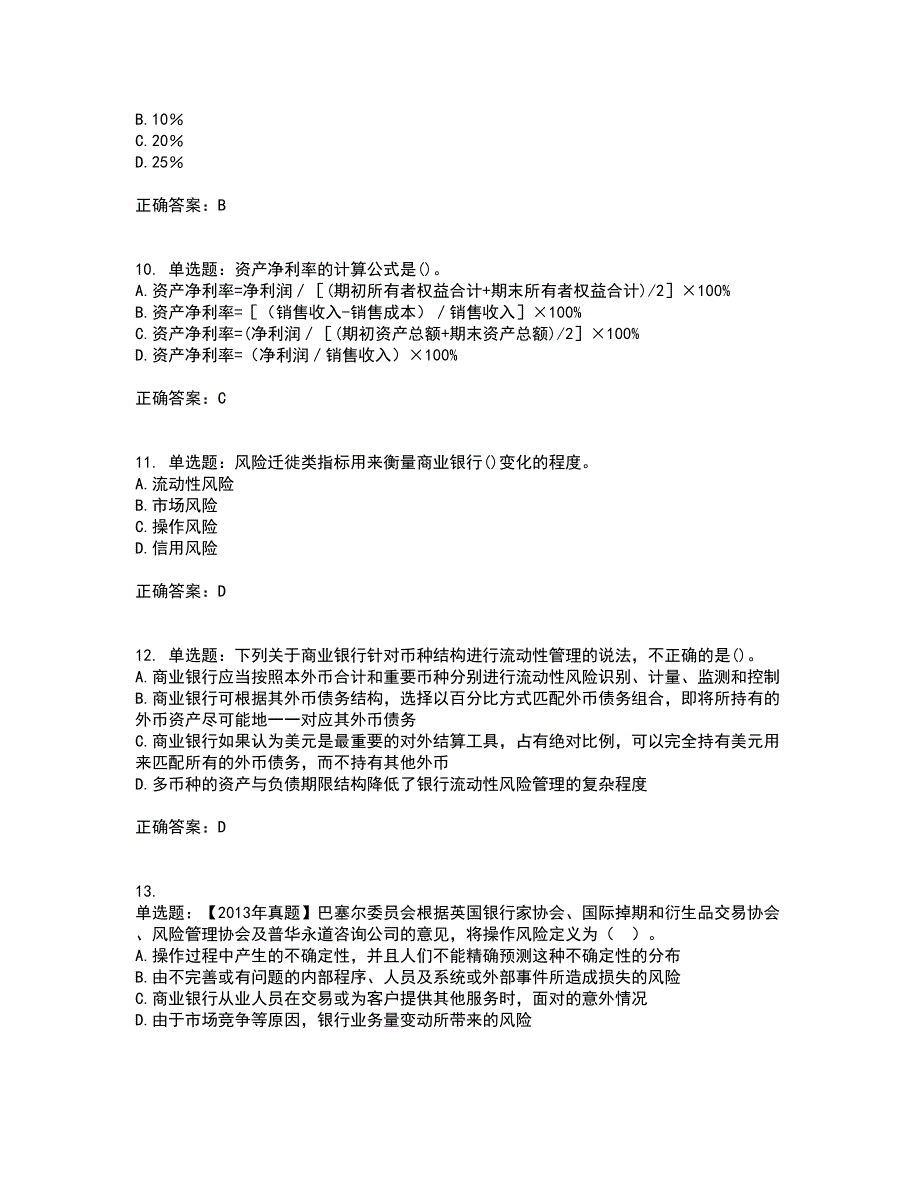 初级银行从业《风险管理》资格证书考试内容及模拟题含参考答案21_第3页