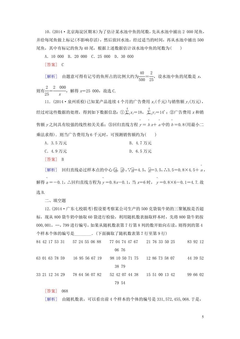 【名师伴你行】高考数学二轮复习 统计与统计案例提能专训_第5页