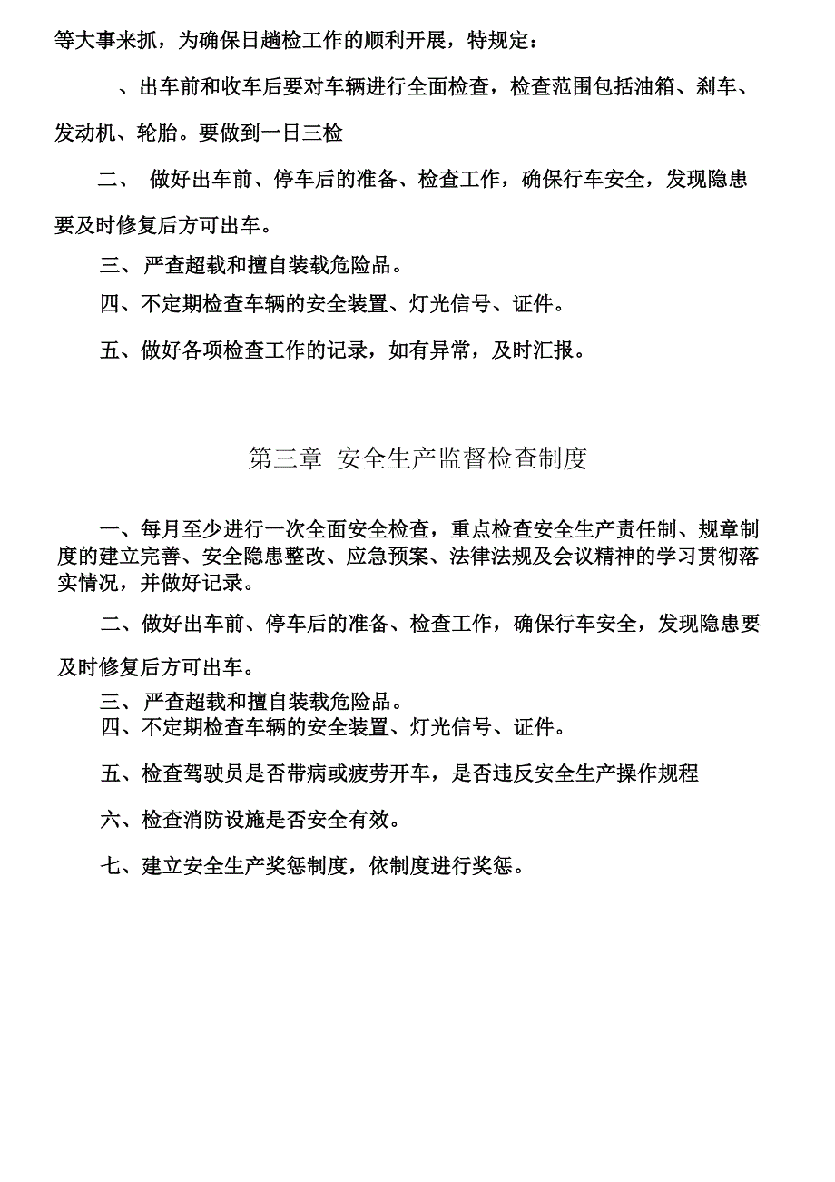 安全生产管理制度文本(普通货运)_第4页